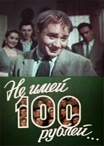 не имей 100 рублей