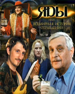 яды или всемирная история отравлений