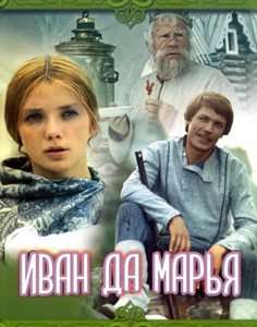 иван да марья