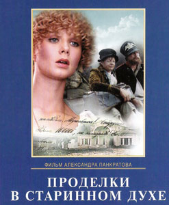 проделки в старинном духе