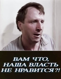 Вам что, наша власть не нравится?