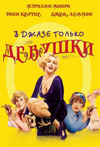 в джазе только девушки