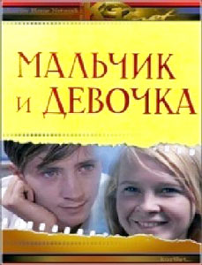 мальчик и девочка
