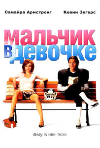 мальчик в девочке