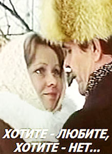 хотите любите хотите нет