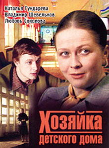 хозяйка детского дома