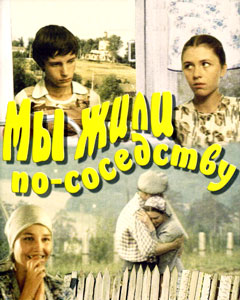 мы жили по соседству