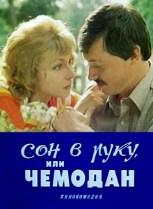 сон в руку или чемодан