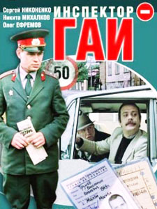инспектор гаи