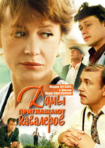 дамы приглашают кавалеров