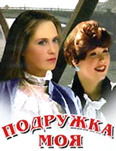 подружка моя