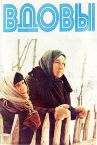 вдовы