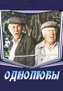 однолюбы