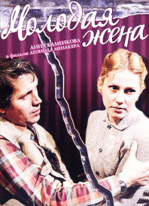 молодая жена