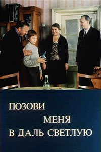 позови меня в даль светлую