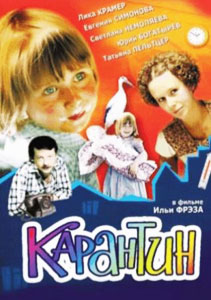 карантин