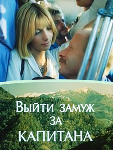 выйти замуж за капитана