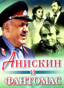 анискин и фантомас