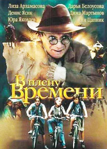 в плену времени