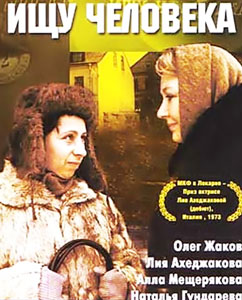 ищу человека