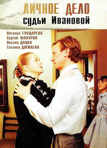 личное дело судьи ивановой