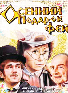 осенний подарок фей