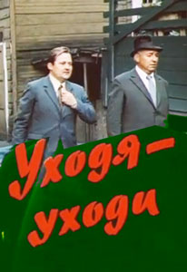 уходя уходи