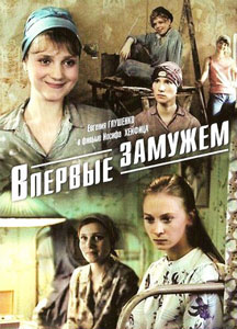 впервые замужем