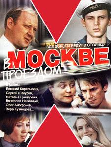 в москве проездом