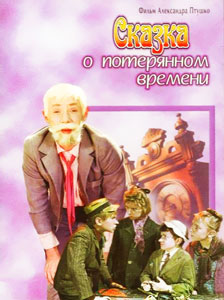 сказка о потерянном времени