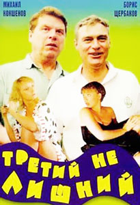 третий не лишний
