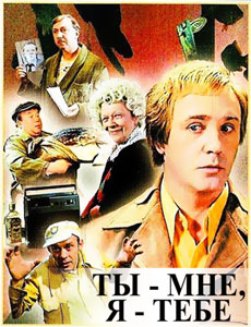 ты мне я тебе