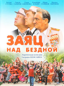 заяц над бездной