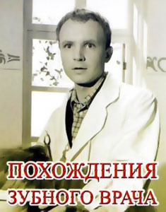 похождения зубного врача