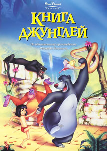 книга джунглей
