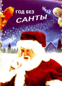 год без санты