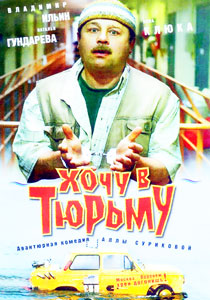 хочу в тюрьму