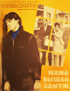 мама вышла замуж