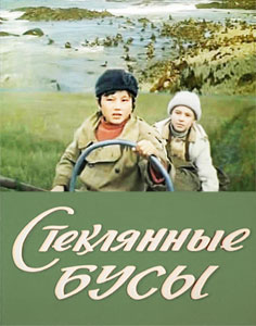 стеклянные бусы