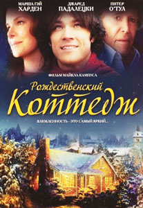 рождественский коттедж