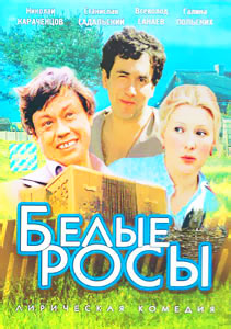 белые росы