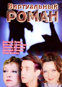 виртуальный роман