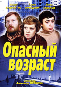 опасный возраст