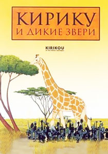 кирику и дикие звери
