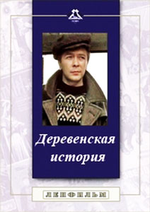 деревенская история