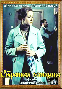 странная женщина