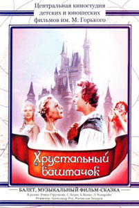 хрустальный башмачок