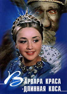 варвара-краса длинная коса