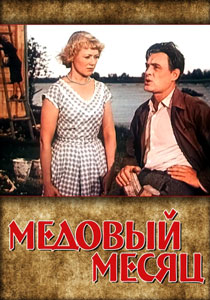 медовый месяц