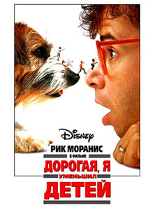 дорогая я уменьшил детей